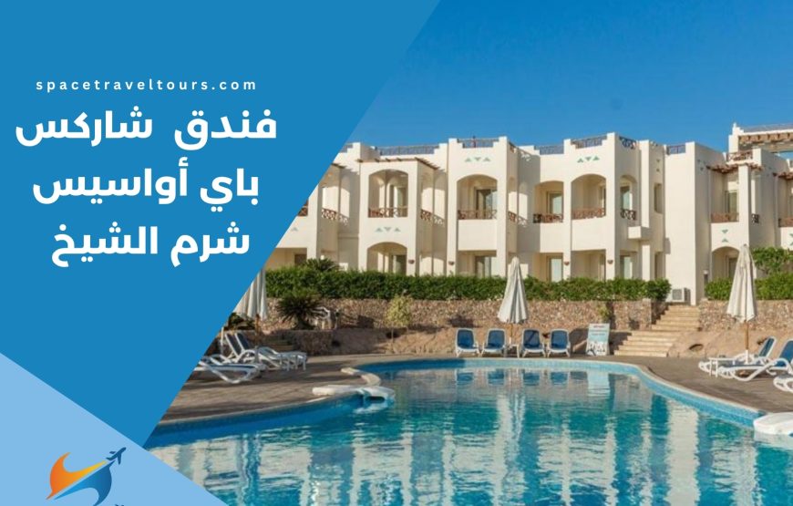 فندق شاركس باي أواسيس شرم الشيخ