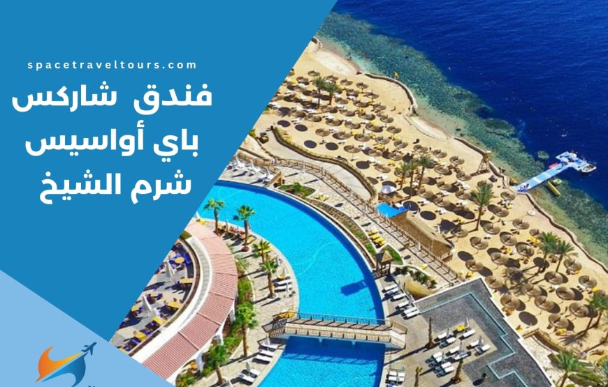 فندق شاركس باي أواسيس شرم الشيخ