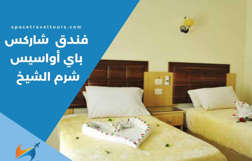 فندق شاركس باي أواسيس شرم الشيخ