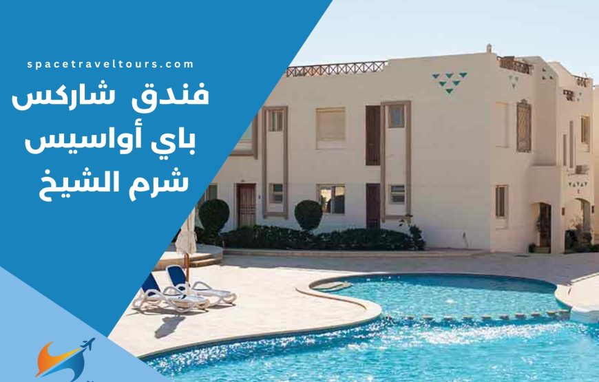 فندق شاركس باي أواسيس شرم الشيخ